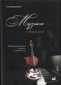 Музыка и медицина.