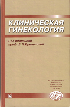 Клиническая гинекология