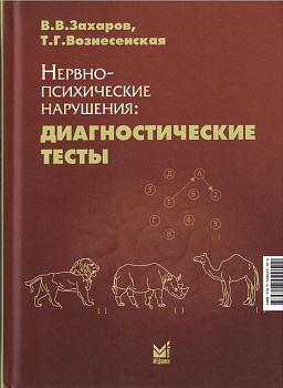 Нервно-психические нарушения: диагностические тесты. Нервно-психические нарушения: диагностические тесты.