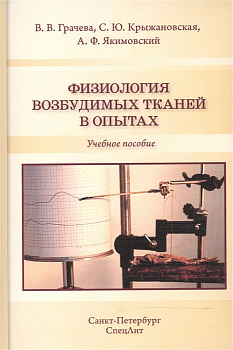 Физиология возбудимых тканей в опытах
