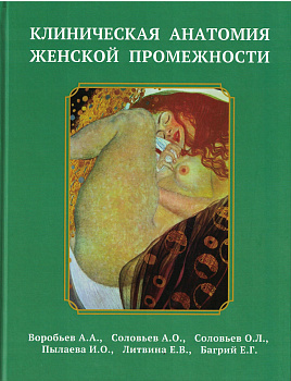 Клиническая анатомия женской промежности Клиническая анатомия женской промежности