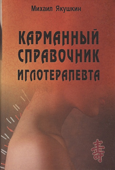 Карманный справочник иглотерапевта