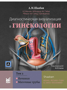 Диагностическая визуализация в гинекологии, Том 2. Диагностическая визуализация в гинекологии, Том 2.