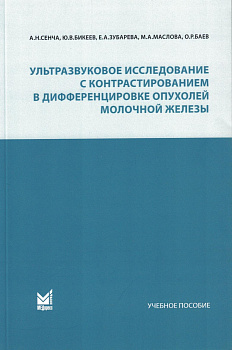 Ультразвуковое исследование с контрастированием в дифференцировке опухолей молочной железы