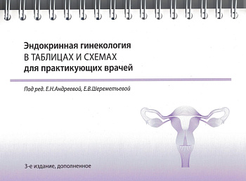 Эндокринная гинекология в таблицах и схемах для практикующих врачей. На пружине, 3-е