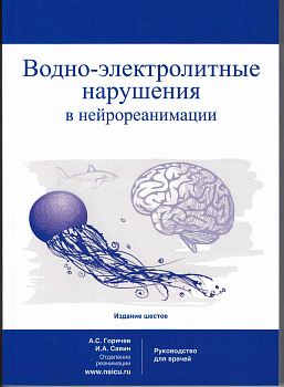 Водно-электролитные нарушения в нейрореанимации