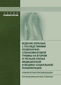 Ведение больных с последствиями позвоночно-спинномозговой травмы на втором и третьем этапах медицинс