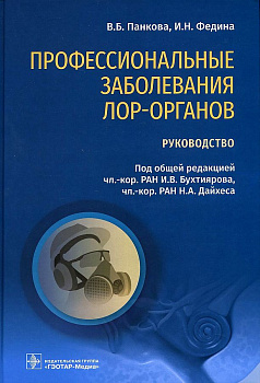 Профессиональные заболевания ЛОР-органов