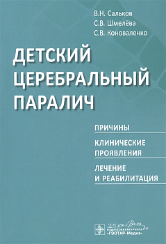 Детский церебральный паралич Детский церебральный паралич