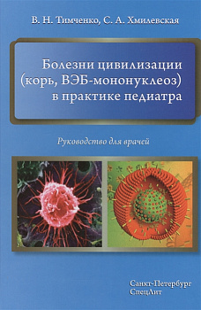 Болезни цивилизации (корь, ВЭБ - мононуклеоз) в практике педиатра