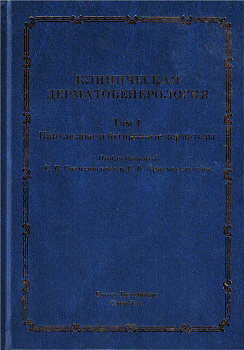 Клиническая дерматовенерология. Т.1 Папулезные и бугорковые дерматозы
