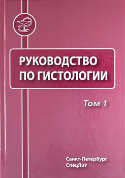 Руководство по гистологии, т.1