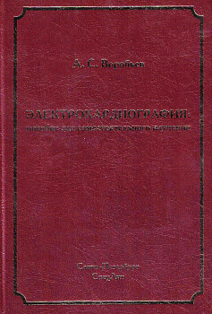 Электрокардиография:пособие для самостоятельного изучения