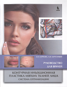 Контурная инъекционная пластика мягких тканей лица. Система оптимизации