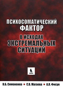 Психосоматический фактор в исходах экстремальных ситуаций