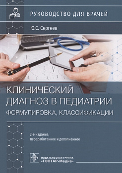 Клинический диагноз в педиатрии (формулировка, классификации)