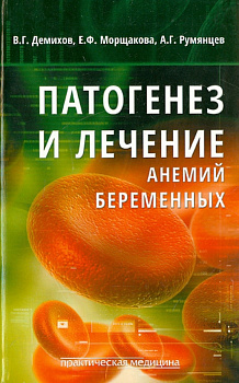 Патогенез и лечение анемий беременных Патогенез и лечение анемий беременных