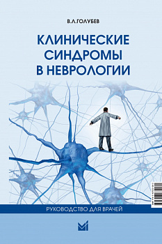 Клинические синдромы в неврологии. Руководство для врачей