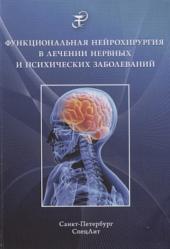 Функциональная нейрохирургия в лечении нервных и психических заболеваний Функциональная нейрохирургия в лечении нервных и психических заболеваний