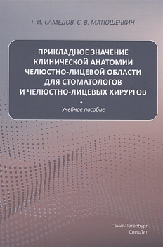 Прикладное значение кл. анатомии ЧЛО для стоматологов и чел.-лиц. хирургов
