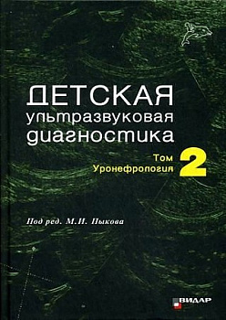 Детская ультразвуковая диагностика, том 2. Уронефрология