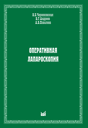413_Operativnaja_laparoskopijajChernehovskajau.jpg