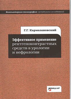 Эффективное применение рентгеноконтрастных средств в урологии и нефрологии