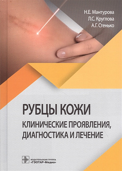 Рубцы кожи. Клинические проявления, диагностика и лечение