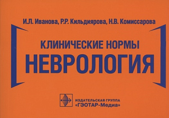 Клинические нормы. Неврология