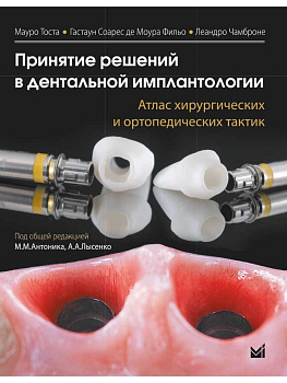 Принятие решений в дентальной имплантологии. Атлас хирургических и ортопедических тактик.