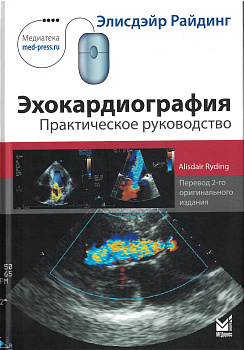 Эхокардиография. Практическое руководство.