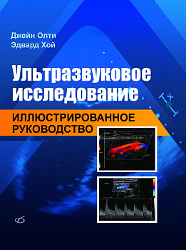 Ультразвуковое исследование. Иллюстрированное руководство