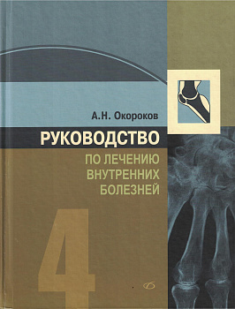 Руководство по лечению внутренних болезней т.4