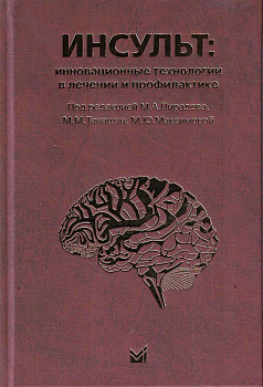 Инсульт: инновационные технологии в лечении и профилактике.