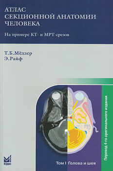 Атлас секционной анатомии. Т.1. Голова и шея Атлас секционной анатомии. Т.1. Голова и шея