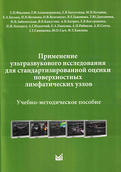 Применение УЗИ для стандартизированной оценки поверхностных лимфатических узлов