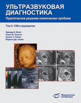 Ультразвуковая диагностика т.3 Практическое решение клинических проблем. Узи в акушерстве