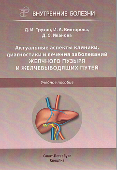 Актуальные аспекты клиники, диагностики и лечения заболеваний желчного пузыря и желчевыводящих путей