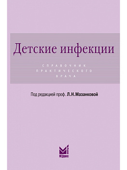 Детские инфекции. Справочник практического врача Детские инфекции. Справочник практического врача