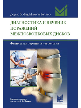 Диагностика и лечение поражений межпозвонковых дисков. Диагностика и лечение поражений межпозвонковых дисков.