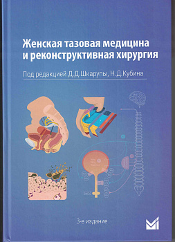 Женская тазовая медицина и реконструктивная хирургия