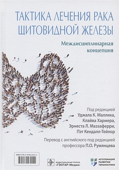 Тактика лечения рака щитовидной железы. Междисциплинарная концепция 