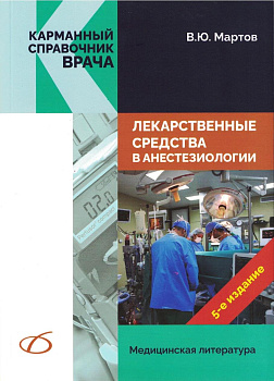 Лекарственные средства в анестезиологии, 5-е изд.