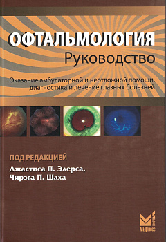 Офтальмология: руководство