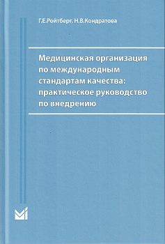 Медицинская организация по международным стандартам качества: практическое руководство по внедрению
