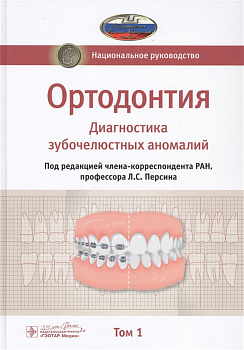 Ортодонтия. Диагностика зубочелюстных аномалий. т.1. Национальное руководство