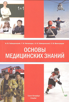 Основы медицинских знаний