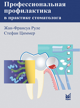 Профессиональная профилактика в практике стоматолога