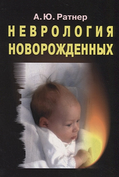 Неврология новорожденных