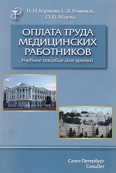 Оплата труда медицинских работников